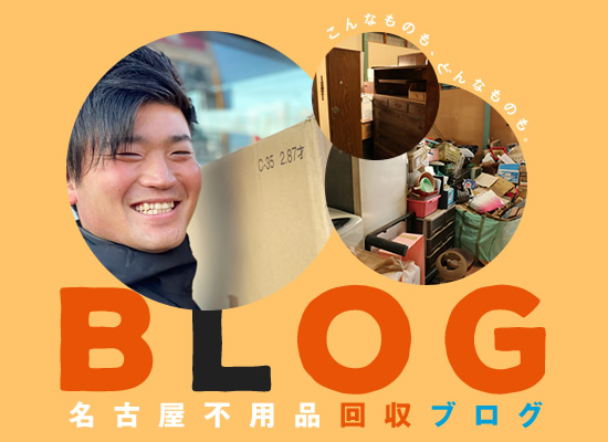 BLOG 名古屋不用品回収ブログ